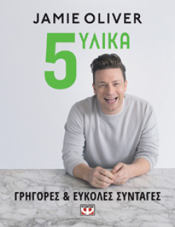 «5 υλικά, γρήγορες και εύκολες συνταγές», Jamie Oliver (εκδ. Ψυχογιός)
