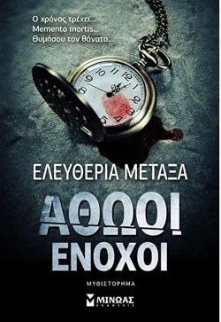 Συνέντευξη με την Ελευθερία Μεταξά για το βιβλίο «Αθώοι Ένοχοι», ένα νουάρ και ψυχολογικό θρίλερ που κυκλοφορεί από τις Εκδόσεις Μίνωας.