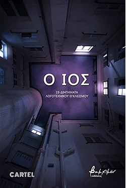 Ο Ιός - 19 διηγήματα λογοτεχνικού εγκλεισμού (διηγήματα)