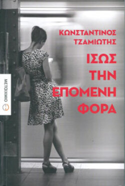Κωνσταντίνος Τζαμιώτης «Ίσως την επόμενη φορά» (Μεταίχμιο) 
