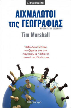 Tim Marshall «Αιχμάλωτοι της Γεωγραφίας», εκδόσεις Διόπτρα