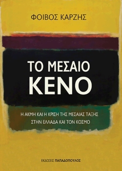 «Το μεσαίο κενό», Συγγραφέας: Φοίβος Καρζής