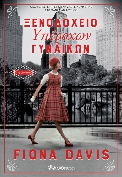 Fiona Davis, «Ξενοδοχείο υπέροχων γυναικών»