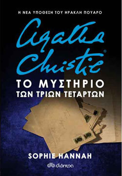 Το μυστήριο των τριών τετάρτων, Sophie Hannah, Διόπτρα