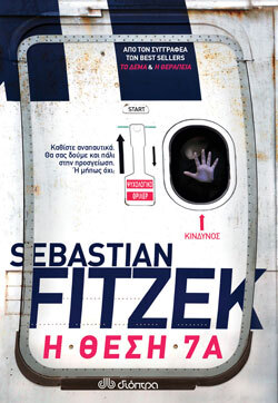 Sebastian Fitzek «Η θέση 7Α», εκδόσεις Διόπτρα