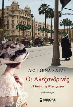 Δέσποινα Χατζή «Αλεξανδρινές» (εκδ. Μίνωας)