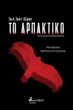 Το αρπακτικό Gil Scott-Heron, Βακχικόν