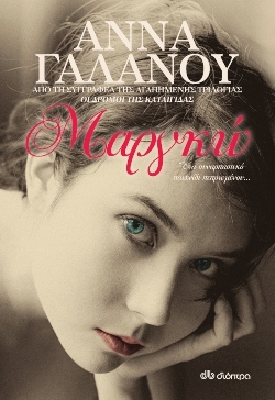«Μαργκώ» της Άννας Γαλανού, από τις εκδόσεις Διόπτρα