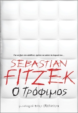 «Ο τρόφιμος», Sebastian Fitzek, εκδόσεις Διόπτρα