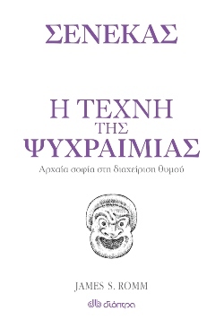 «Η τέχνη της ψυχραιμίας» Συγγραφέας: Σενέκας (James S. Romm)