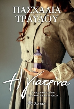 «Η Γιατρίνα» Συγγραφέας: Πασχαλία Τραυλού