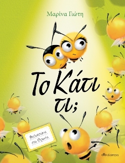 «Το κάτι τι» Συγγραφέας: Μαρίνα Γιώτη