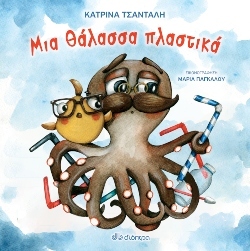 «Μια θάλασσα πλαστικά» Συγγραφέας: Κατρίνα Τσάνταλη