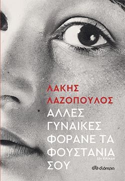 «Άλλες γυναίκες φοράνε τα φουστάνια σου» του Λάκη Λαζόπουλου (εκδ. Διόπτρα)