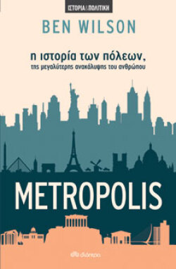 Metropolis - η ιστορία των πόλεων, της μεγαλύτερης ανακάλυψης του ανθρώπου,  Ben Wilson, μτφ.: Βιολέττα Ζεύκη, Διόπτρα 