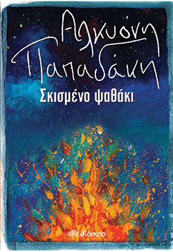 Αλκυόνη Παπαδάκη, Σκισμένο ψαθάκι, εκδόσεις Διόπτρα