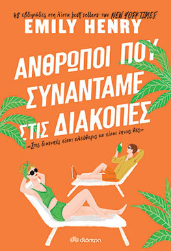 Emily Henry, Άνθρωποι που συναντάμε στις διακοπές, εκδόσεις Διόπτρα