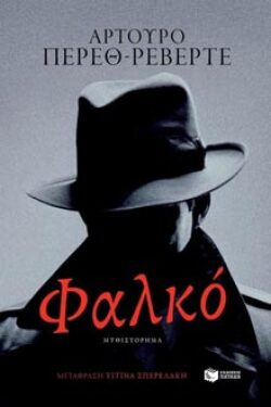 Αρτούρο Πέρεθ-Ρεβέρτε «Φαλκό», Πατάκης