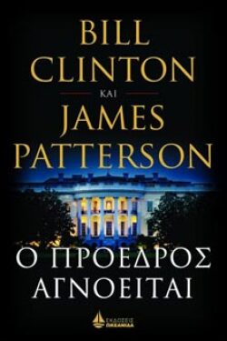 Bill Clinton &amp; James Patterson «Ο Πρόεδρος αγνοείται», Ωκεανίδα