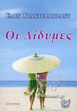 Οι δίδυμες, Έλιν Χίντερμπραντ, εκδόσεις Ωκεανός