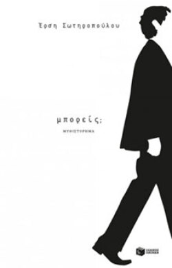 Έρση Σωτηροπούλου «Μπορείς;» (Πατάκης)