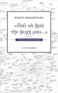 Πού να βρω την ψυχή μου / Β' Τόμος Μίκης Θεοδωράκης, εκδ. Ιανός
