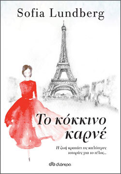 Sofia Lundberg «Το κόκκινο καρνέ», εκδόσεις Διόπτρα