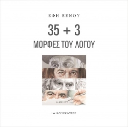 «35 + 3 Μορφές του Λόγου», Έφη Ξένου, εκδόσεις IANOS