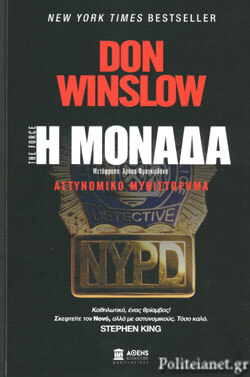 Ντον Γουίνσλοου «Η Μονάδα», ΑΘENS BOOKSTORE PUBLICATIONS