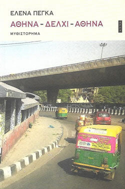 Έλενα Πέγκα «Αθήνα-Δελχί-Αθήνα», εκδόσεις Άγρα