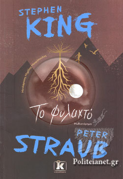 Stephen King, Peter Straub, Το φυλαχτό, εκδόσεις Κλειδάριθμος