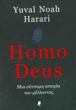 Yuval Noah Harari «Homo Deus - Μια σύντομη ιστορία του μέλλοντος»