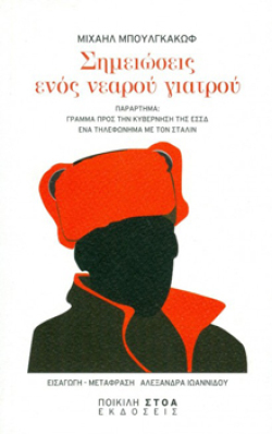 «Σημειώσεις ενός νεαρού γιατρού» Μιχαήλ Μπουλγκάκωφ, μτφ Αλεξάνδρα Ιωαννίδου, Εκδόσεις Ποικίλη Στοά, 2018