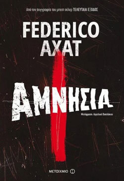 «Αμνησία» του Federico Axat, εκδ. Μεταίχμιο