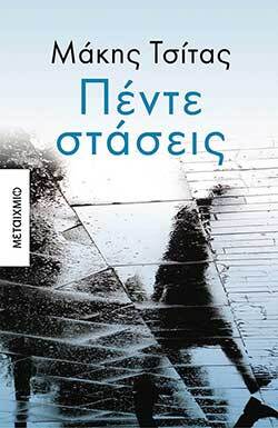 makis tsitas pente staseis ekdoseis metaixmio