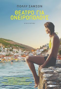  Πόλλυ Σάμσον, «Θέατρο για ονειροπόλους» 