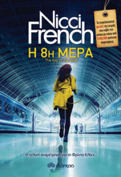Η 8η μέρα, Nicci French (εκδ. Διόπτρα)