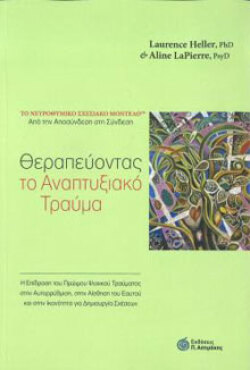 «Θεραπεύοντας το αναπτυξιακό τραύμα», Heller Laurence, Lapierre Aline, εκδ. Ασημάκης