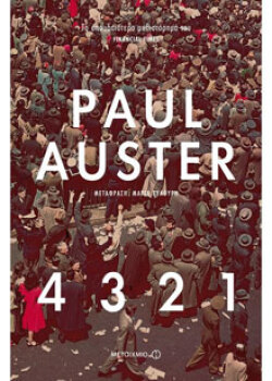 Paul Auster «4 3 2 1» εκδ. Μεταίχμιο (μτφρ. Μαρία Ξυλούρη)