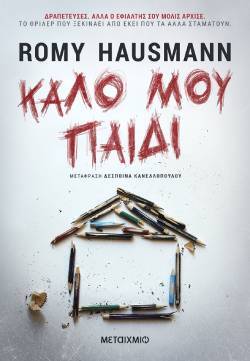 Romy Hausmann, «Καλό μου παιδί» (εκδ. Μεταίχμιο)