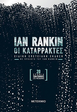 Ίαν Ράνκιν, «Οι καταρράκτες» - Συλλεκτική έκδοση (Μεταίχμιο)