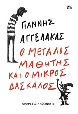 Γιάννης Αγγελάκας «Ο Μεγάλος Μαθητής και ο Μικρός Δάσκαλος» εκδόσεις Καστανιώτη