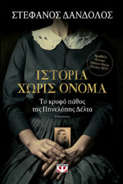 Στέφανος Δάνδολος «Ιστορία χωρίς όνομα» (Ψυχογιός)