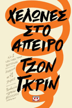 Τζον Γκριν «Χελώνες στο άπειρο»