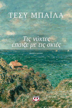 Τέσυ Μπάιλα «Τις νύχτες έπαιζε με τις σκιές», εκδ. Ψυχογιός