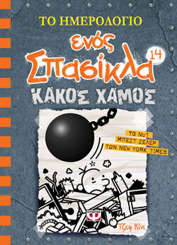 Jeff Kinney «Το ημερολόγιο ενός σπασίκλα 14: Κακός Χαμός», εκδόσεις Ψυχογιός