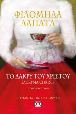 «Η τριλογία της διασποράς 2 - Το δάκρυ του Χριστού», Φιλομήλα Λαπάτα