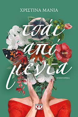 Χριστίνα Μανιά «Τσάι από  μέντα»,  oδός Ψυχογιός