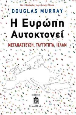 Douglas Murray «Η Ευρώπη αυτοκτονεί», εκδόσεις Liberal Books