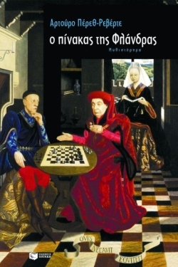 Το μυθιστόρημα «Ο πίνακας της Φλάνδρας» του Αρτούρο Πέρεθ-Ρεβέρτε κυκλοφορεί από τις εκδόσεις Πατάκη